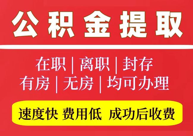 桓仁国管公积金代提